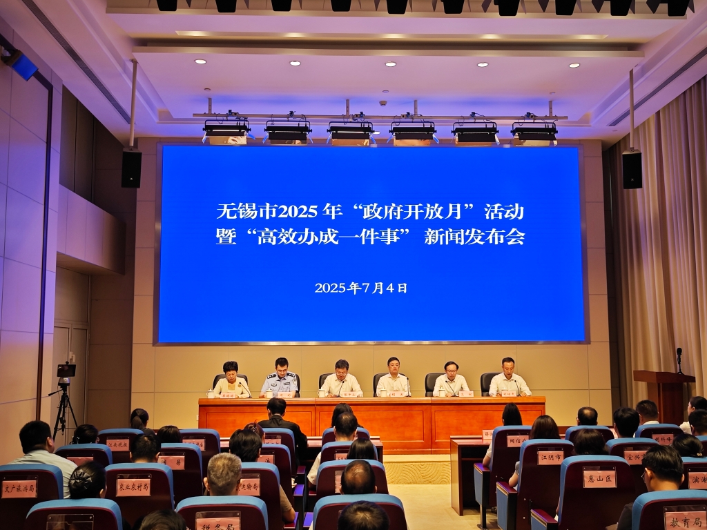 無錫市2025年“政府開放月”活動 暨“高效辦成一件事”新聞發布會 