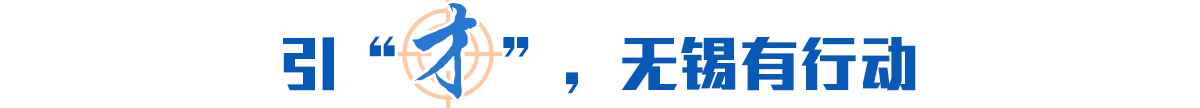 引“才”，無錫有行動