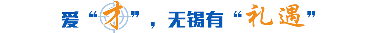 愛“才”，無錫有“禮遇”