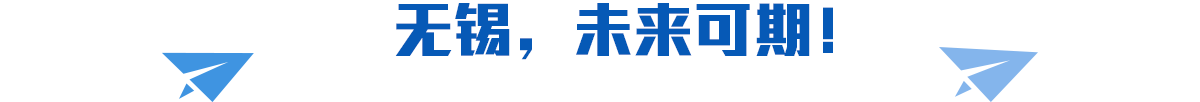 無錫，未來可期！