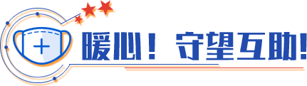 暖心！守望互助！