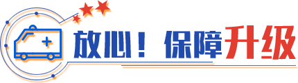 放心！保障升級