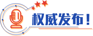 權威發布！