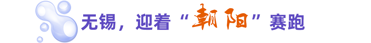 無錫，迎著“朝陽”賽跑